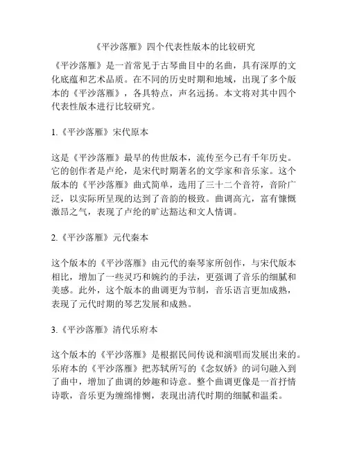 《平沙落雁》四个代表性版本的比较研究 