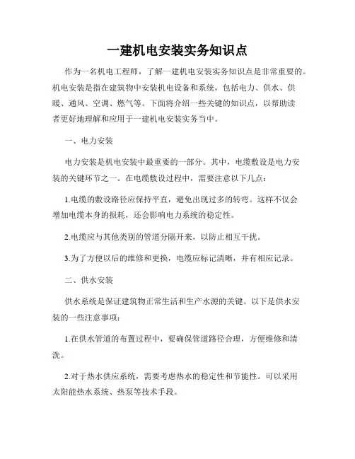 一建机电安装实务知识点