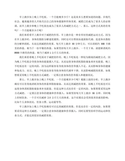 早上跑步加上晚上不吃饭。一个月能瘦多少斤？
