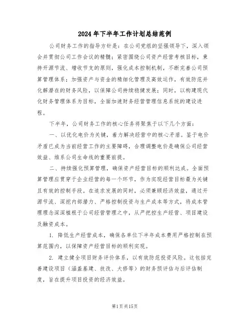 2024年下半年工作计划总结范例（六篇）
