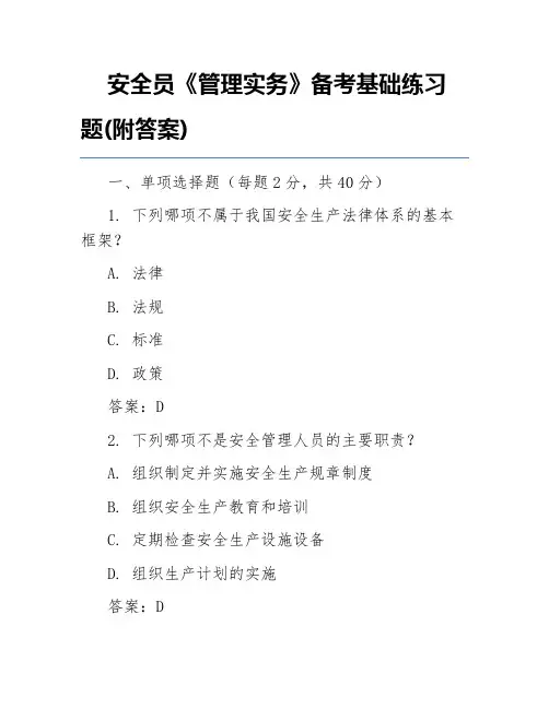 安全员《管理实务》备考基础练习题(附答案)
