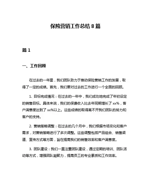 保险营销工作总结8篇