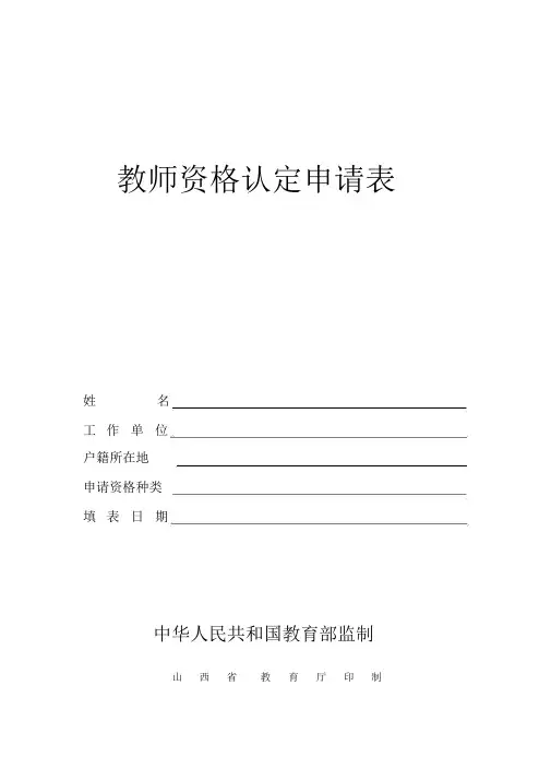 山西教师资格认定申请表