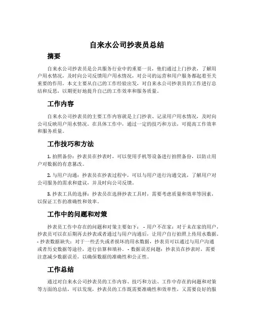自来水公司抄表员总结