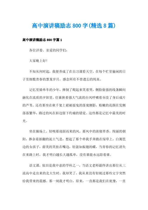 高中演讲稿励志800字(精选8篇)