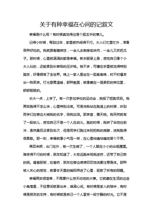 关于有种幸福在心间的记叙文