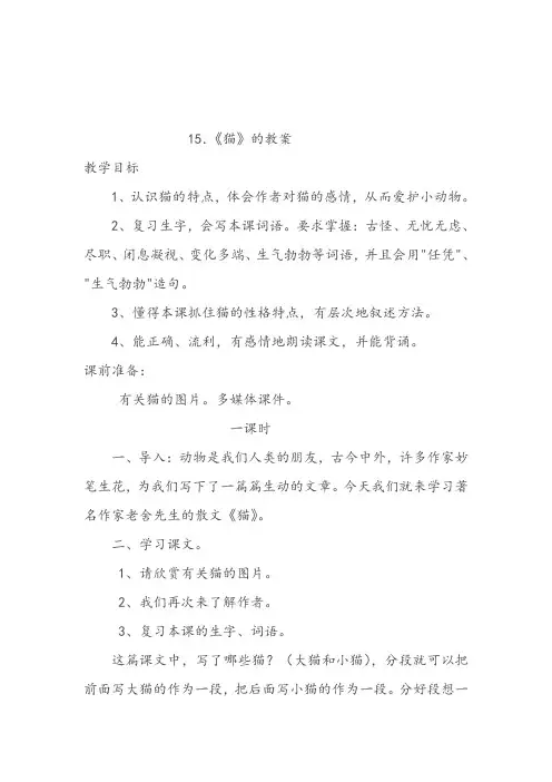 人教版小学语文四年级上册《 15 猫》 赛课获奖教案_0