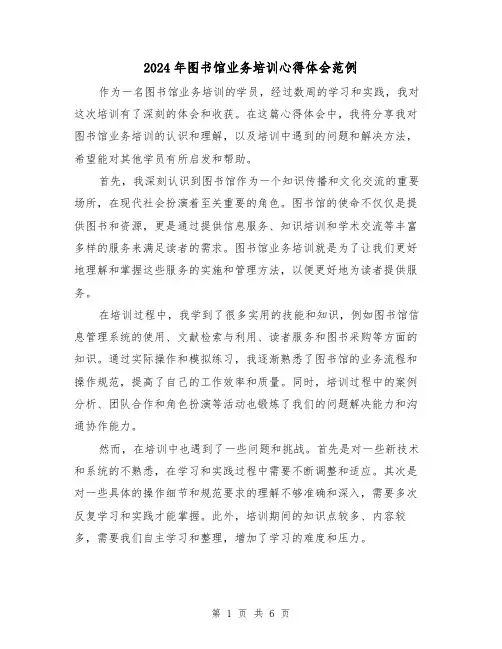 2024年图书馆业务培训心得体会范例(3篇)