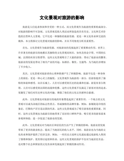 文化景观对旅游的影响