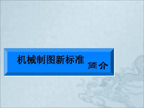 CAD机械制图新标准及画法