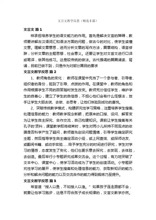 文言文教学反思（精选8篇）
