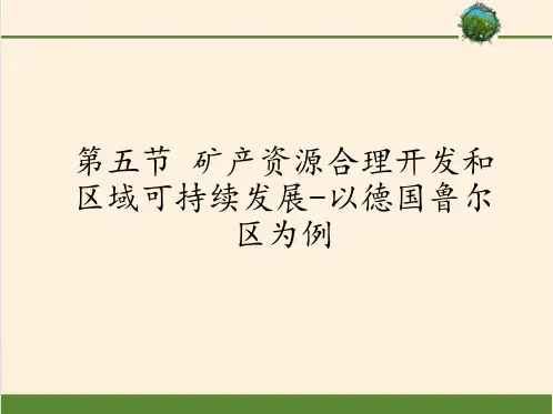 高中地理必修三课件-2.5 矿产资源合理开发和区域可持续发展-以德国鲁尔区为例4-湘教版