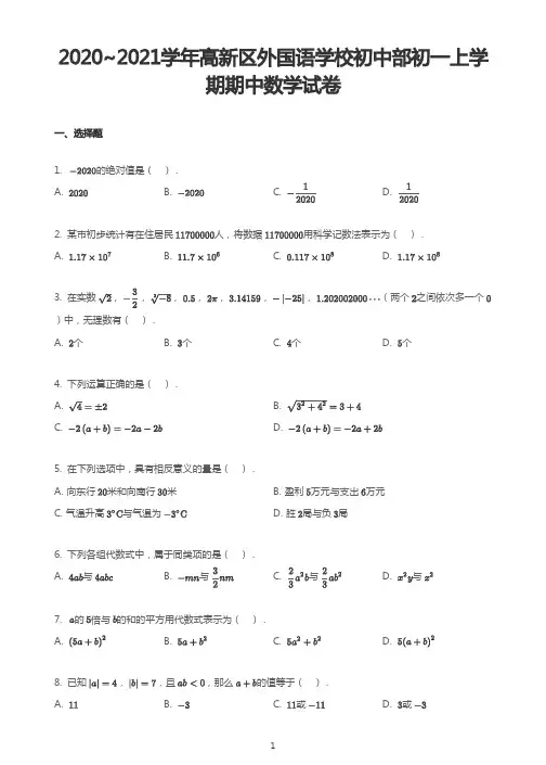 浙江省宁波市2020-2021学年高新区外国语学校初中部七年级上学期期中考试数学试卷