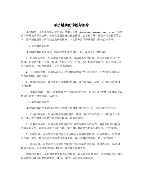 羊疥螨病的诊断与治疗