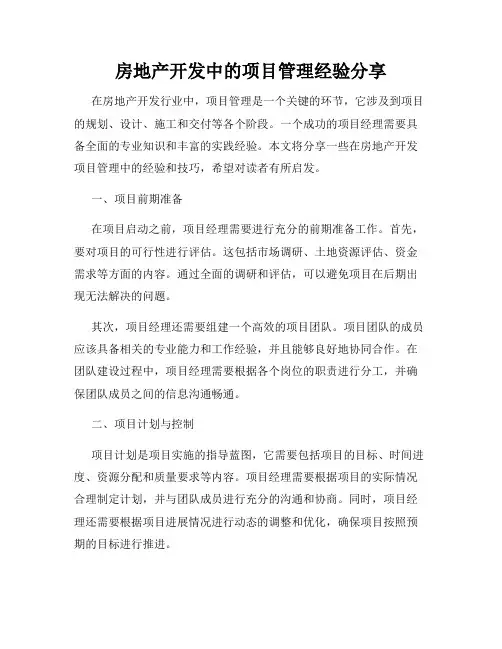 房地产开发中的项目管理经验分享