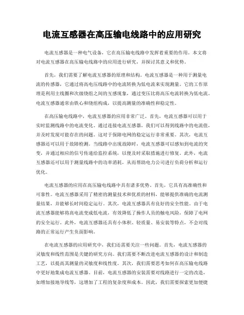 电流互感器在高压输电线路中的应用研究