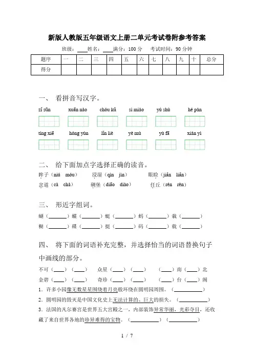 新版人教版五年级语文上册二单元考试卷附参考答案