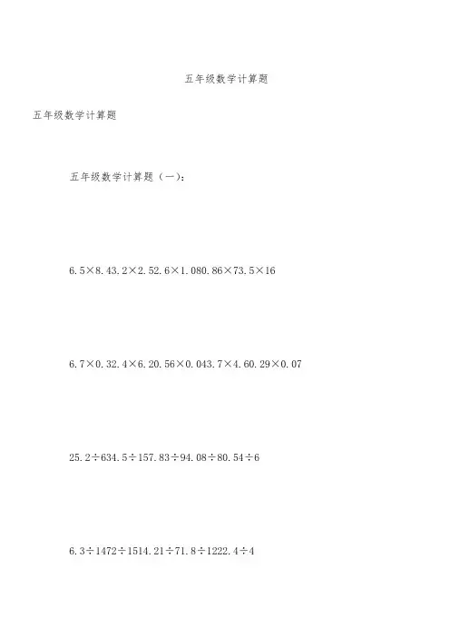 五年级数学计算题