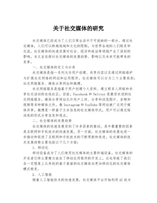 关于社交媒体的研究
