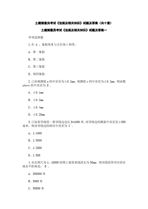 土建测量员考试《法规及相关知识》试题及答案(共十套)