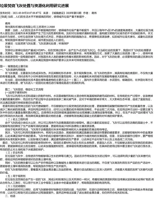 垃圾焚烧飞灰处置与资源化利用研究进展