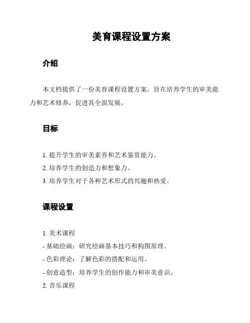 美育课程设置方案