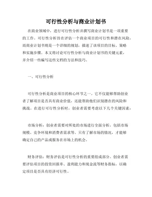 可行性分析与商业计划书