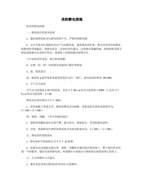 房防静电措施
