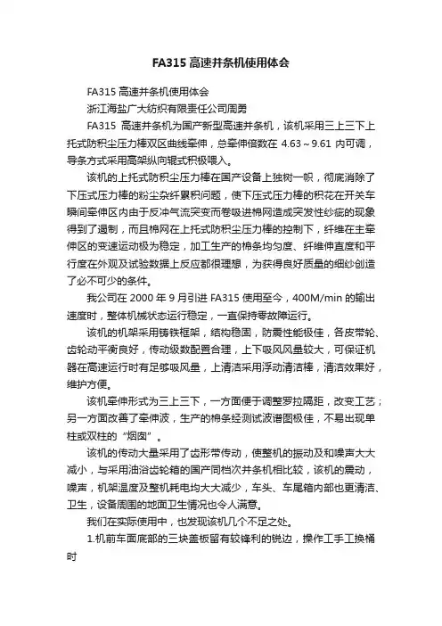 FA315高速并条机使用体会