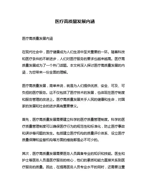 医疗高质量发展内涵