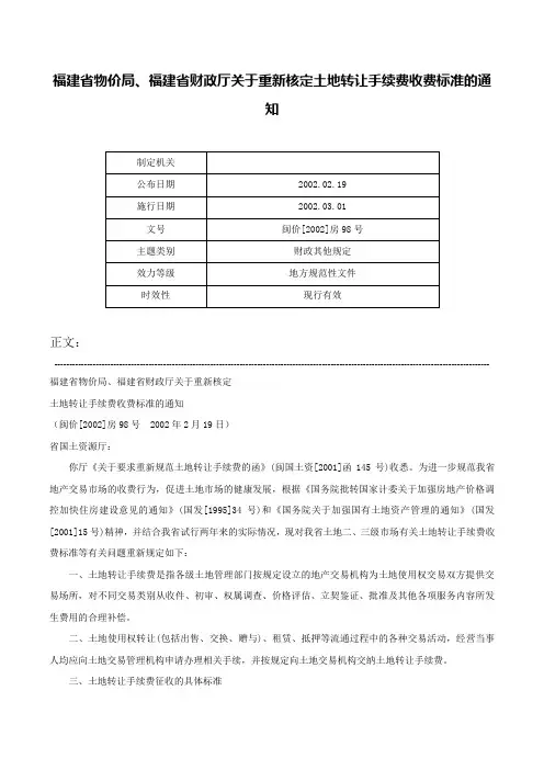 福建省物价局、福建省财政厅关于重新核定土地转让手续费收费标准的通知-闽价[2002]房98号