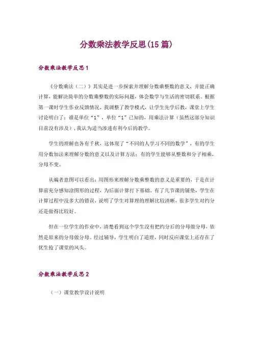 分数乘法教学反思(15篇)_1
