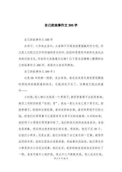 自己的故事作文300字