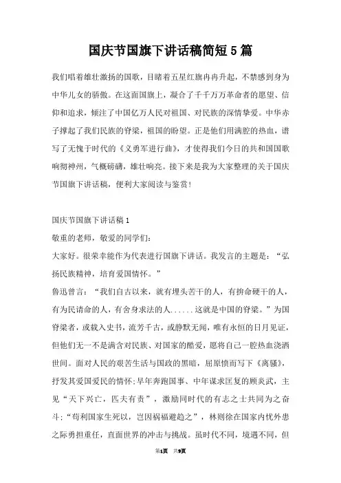 国庆节国旗下讲话稿简短5篇
