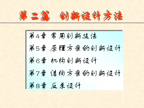 第4章 常用创新技法