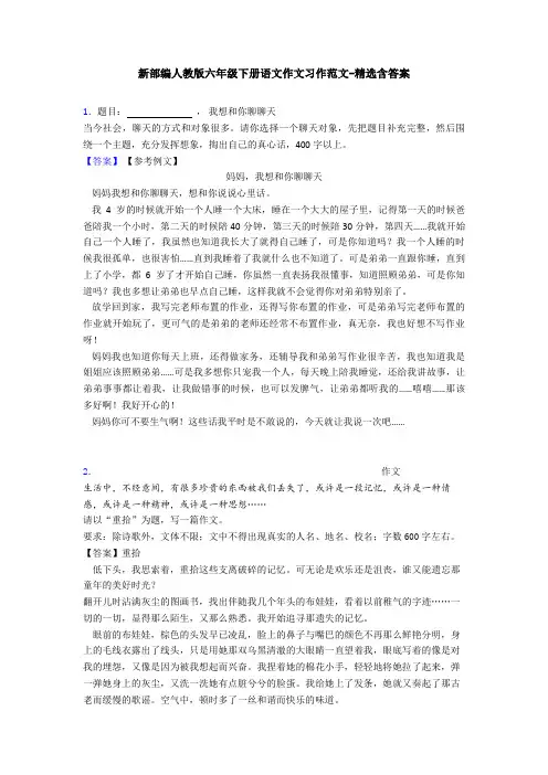 新部编人教版六年级下册语文作文习作范文-精选含答案