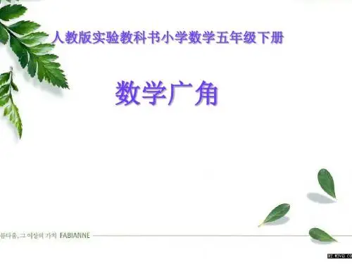 新人教版小学数学五年级下册《数学广角》教材解析