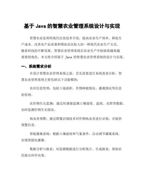 基于Java的智慧农业管理系统设计与实现
