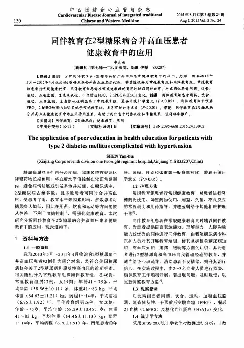 同伴教育在2型糖尿病合并高血压患者健康教育中的应用
