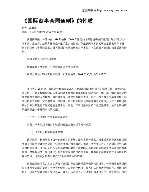 《国际商事合同通则》的性质