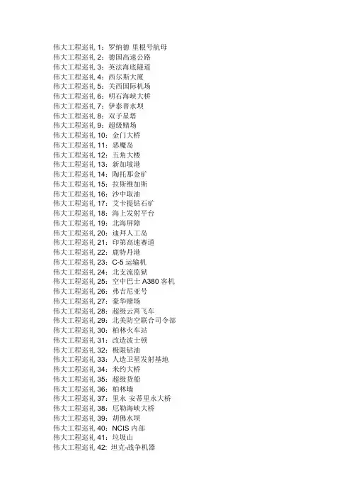 伟大工程巡礼