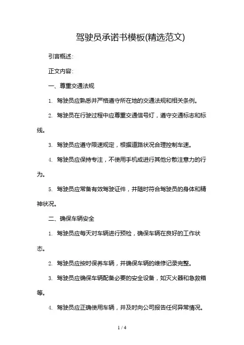 驾驶员承诺书模板(精选范文)2024