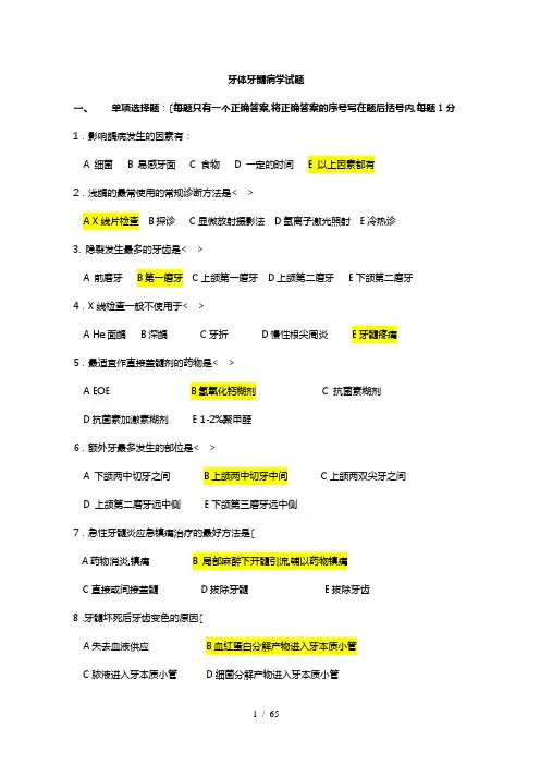 牙体牙髓病学重点试题库完整版
