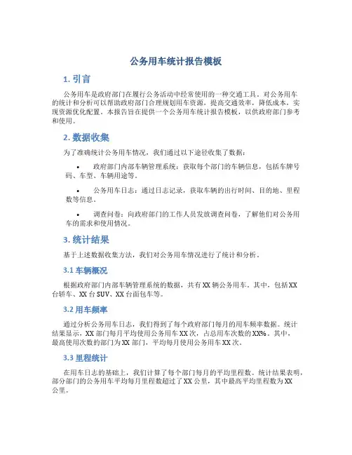 公务用车统计报告模板