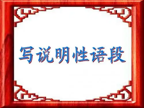 语言综合运用：说明短文的写法