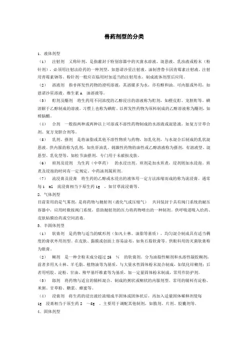 药品剂型的分类