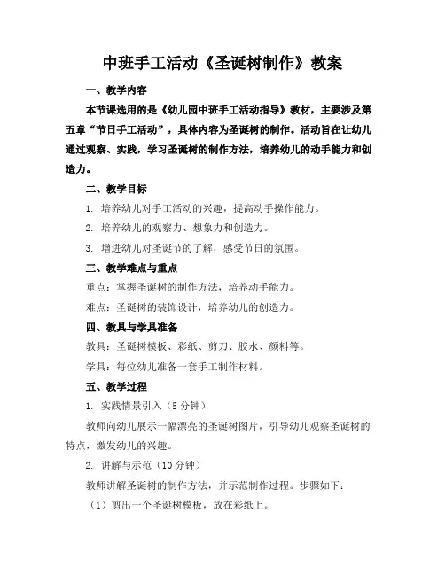 2024版中班手工活动《圣诞树制作》教案