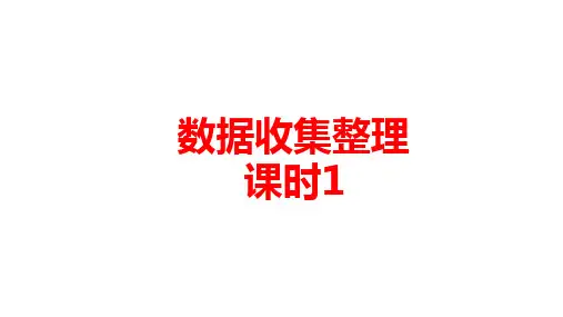 数学人教版二年级(下)第一单元数据收集整理课时1课时2课时3优秀课件PPT (2)