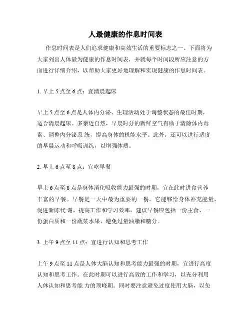 人最健康的作息时间表