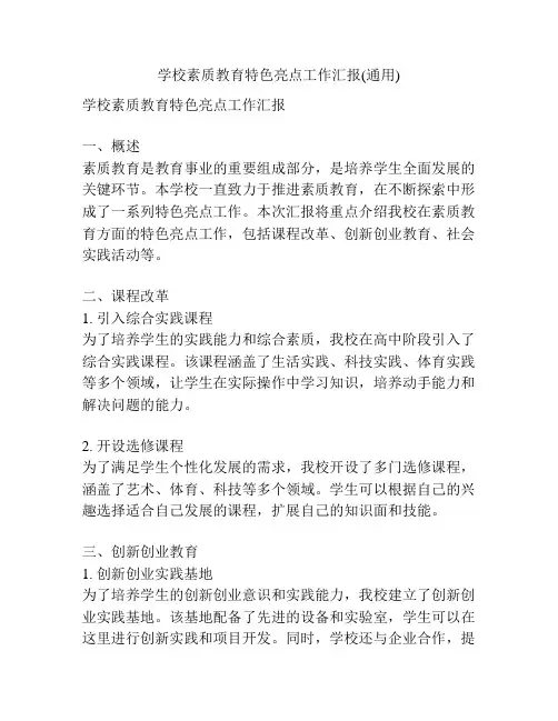 学校素质教育特色亮点工作汇报(通用)